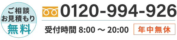 0120-994-926 受付時間8:00-20:00　年中無休