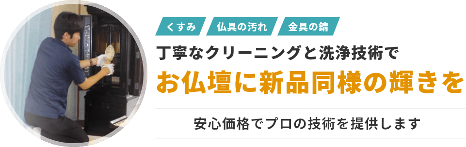 くすみ・仏具の汚れ・金具の錆など手稲になクリーニングと洗浄技術でお仏壇に新品同様の輝きを！安心価格でプロの技術を提供します。