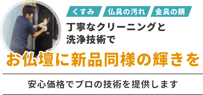 くすみ・仏具の汚れ・金具の錆など手稲になクリーニングと洗浄技術でお仏壇に新品同様の輝きを！安心価格でプロの技術を提供します。