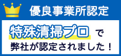 特殊清掃プロ　優良事業所認定マーク