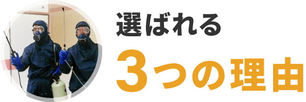 プログレスの特殊清掃が選ばれる３つの理由