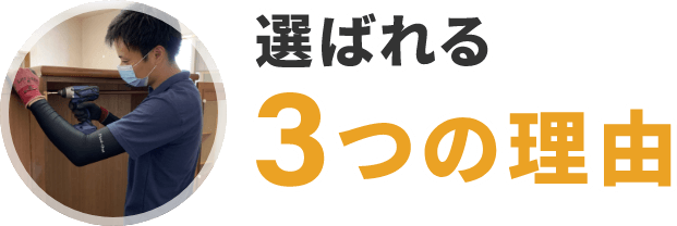 プログレスの不用品回収が選ばれる３つの理由