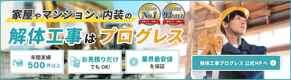 解体工事業者プログレス 家・ビル・内装など幅広く対応