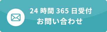 メール無料お見積もり