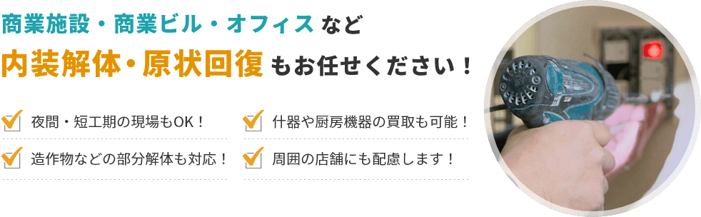 商業施設・商業ビル・オフィスなどの内装解体・原状回復もお任せください！