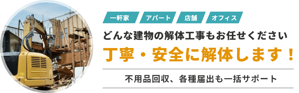 一軒家・アパート・店舗・オフィスなど、どんな建物の解体もお任せください。丁寧・安全に解体します！