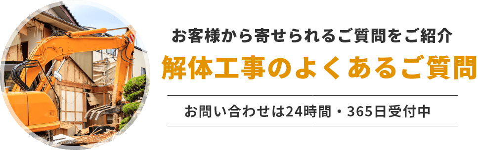 「解体工事のよくあるご質問」お客様から寄せられるご質問をご紹介。