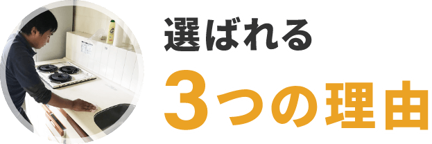 プログレスのゴミ屋敷の片付けが選ばれる３つの理由