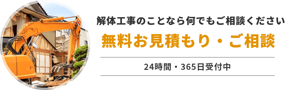 解体工事のことなら何でもご相談ください。無料お見積もり・ご相談