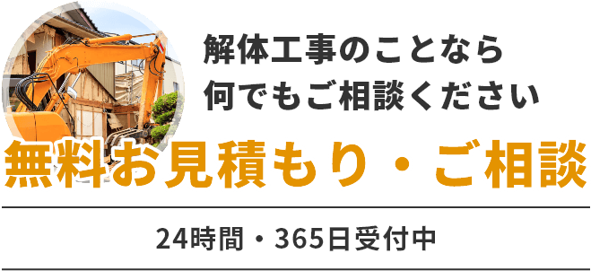 解体工事のことなら何でもご相談ください。無料お見積もり・ご相談