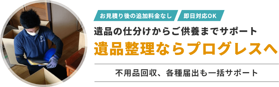 遺品の仕分けからご供養までサポート　遺品整理プログレスへ　不用品回収、各種届出も一括サポート