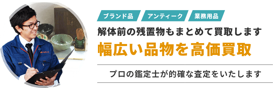 ブランド品・アンティーク・業務用品など解体前の残置物もまとめて買取します