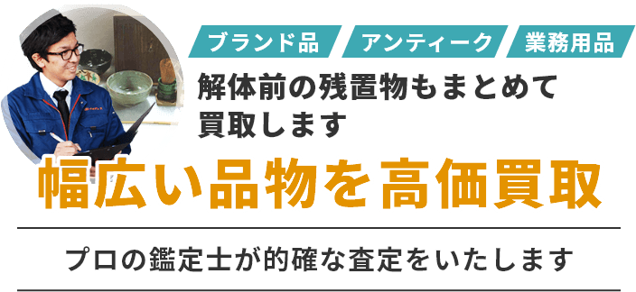 ブランド品・アンティーク・業務用品など解体前の残置物もまとめて買取します