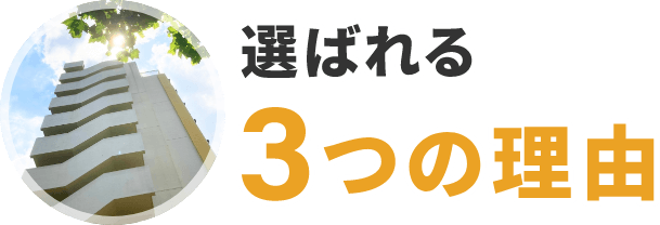 選ばれる3つの理由