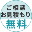 ご相談お見積もり無料